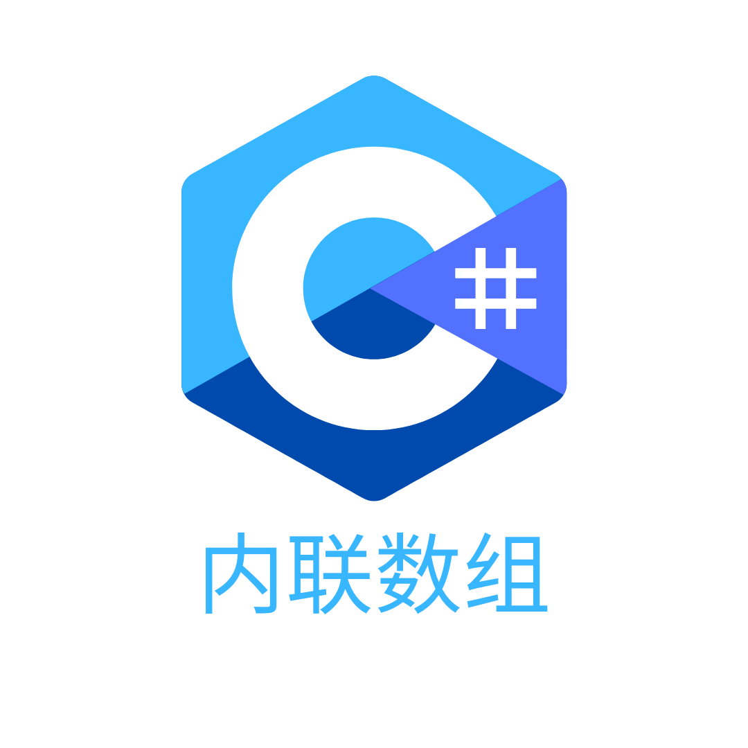 C# 12.0 的内联数组